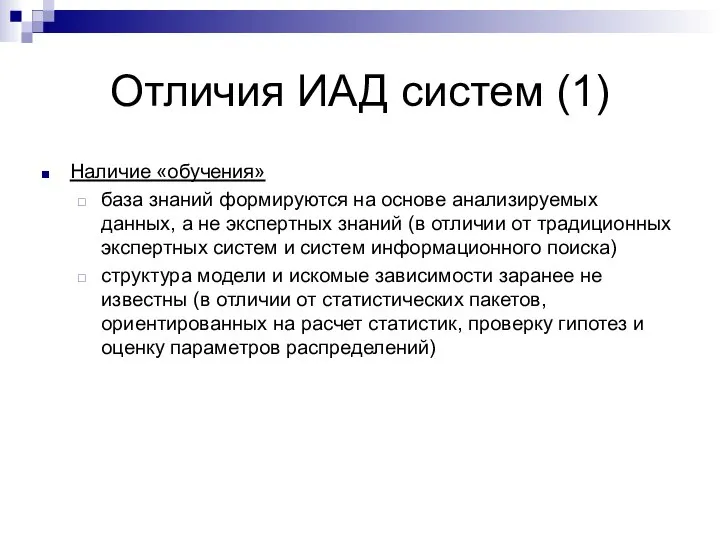 Отличия ИАД систем (1) Наличие «обучения» база знаний формируются на основе