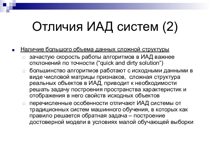 Отличия ИАД систем (2) Наличие большого объема данных сложной структуры зачастую