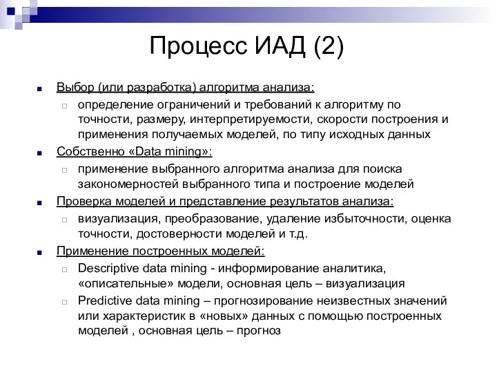 Процесс ИАД (2) Выбор (или разработка) алгоритма анализа: определение ограничений и