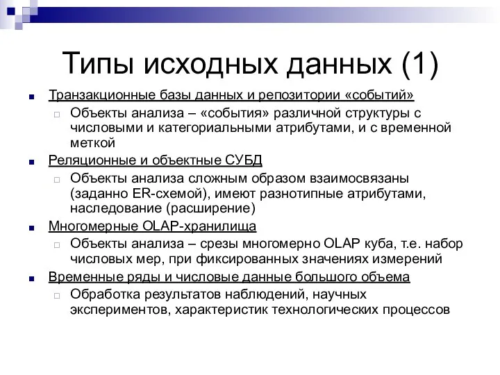 Типы исходных данных (1) Транзакционные базы данных и репозитории «событий» Объекты