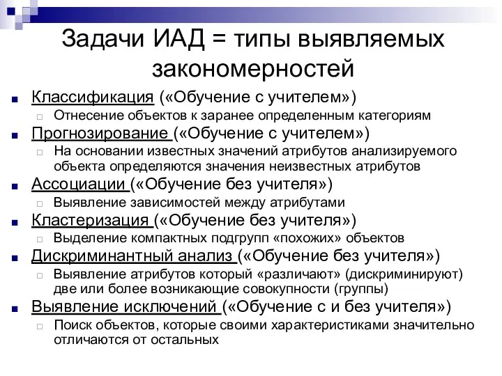 Задачи ИАД = типы выявляемых закономерностей Классификация («Обучение с учителем») Отнесение