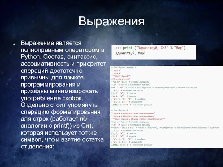 Выражения Выражение является полноправным оператором в Python. Состав, синтаксис, ассоциативность и