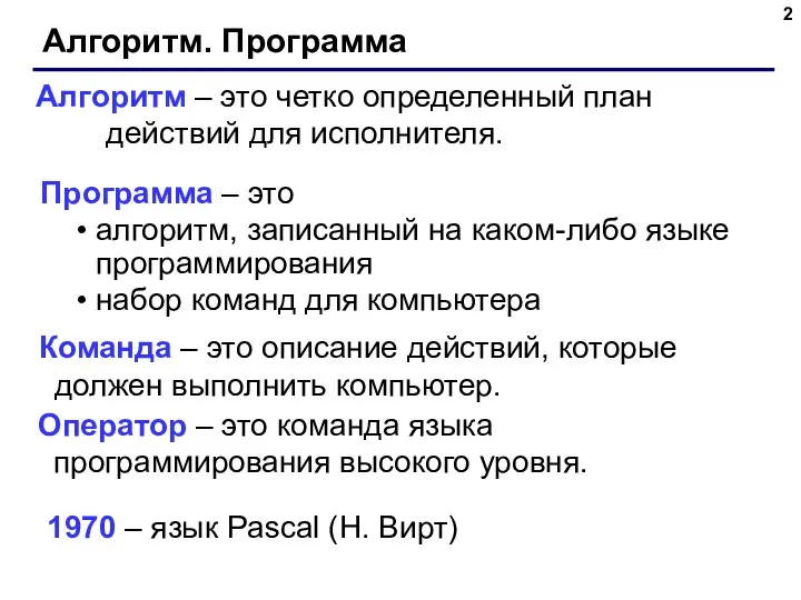 Алгоритм. Программа Программа – это алгоритм, записанный на каком-либо языке программирования