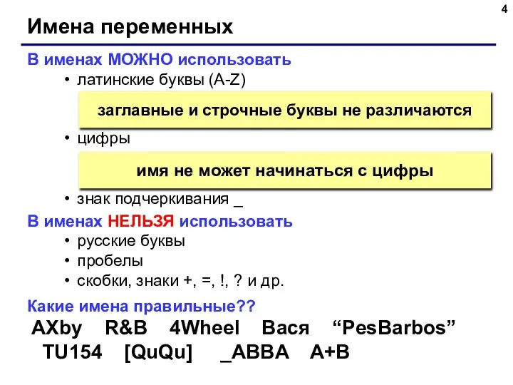 Имена переменных В именах МОЖНО использовать латинские буквы (A-Z) цифры знак