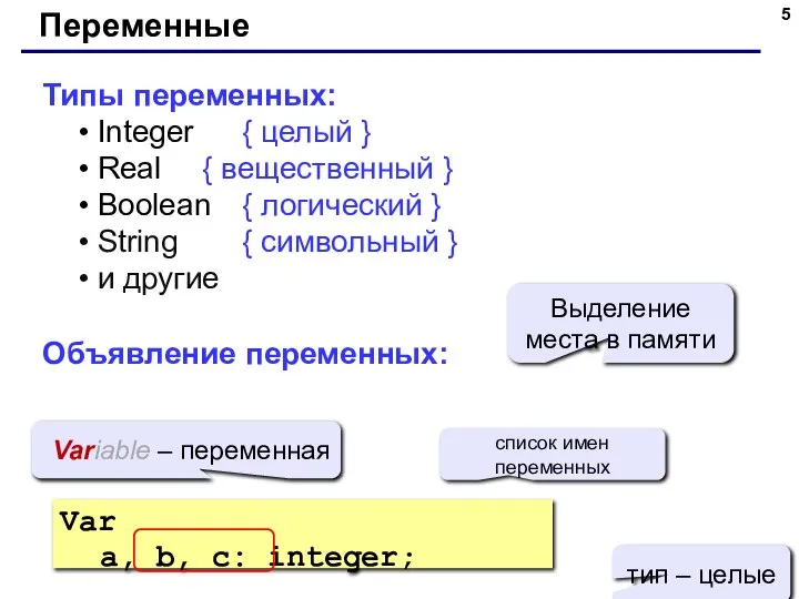 Переменные Типы переменных: Integer { целый } Real { вещественный }