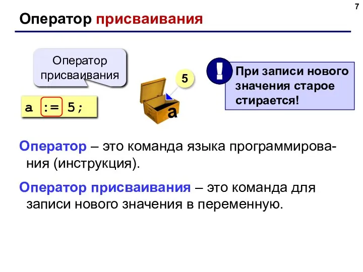 a := 5; Оператор присваивания 5 Оператор – это команда языка