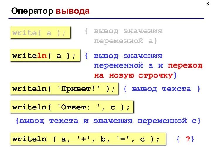 Оператор вывода { вывод значения переменной a} { вывод значения переменной