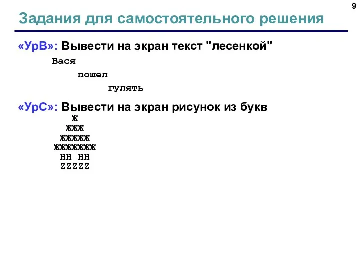 Задания для самостоятельного решения «УрВ»: Вывести на экран текст "лесенкой" Вася