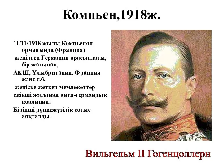 Компьен,1918ж. 11/11/1918 жылы Компьенон орманында (Франция) жеңілген Германия арасындағы, бір жағынан,