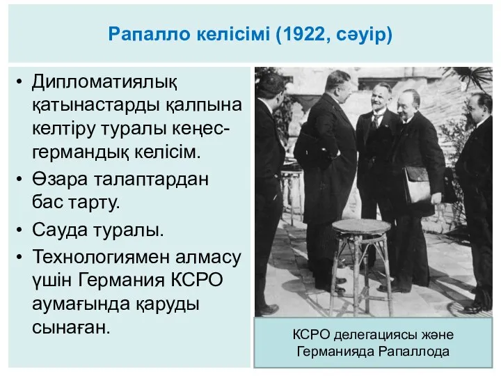 Рапалло келісімі (1922, сәуір) Дипломатиялық қатынастарды қалпына келтіру туралы кеңес-германдық келісім.