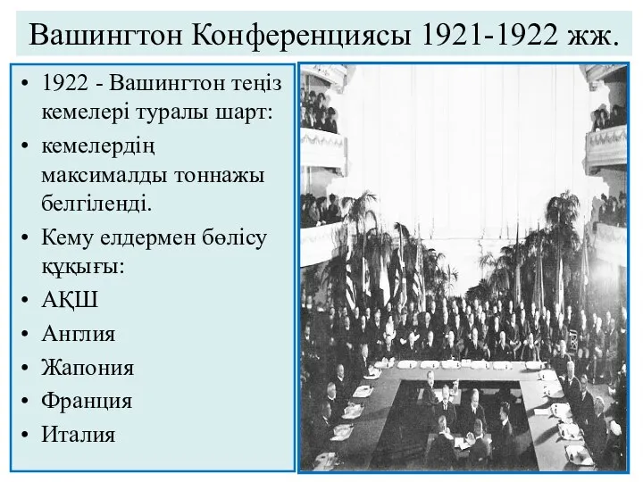 Вашингтон Конференциясы 1921-1922 жж. 1922 - Вашингтон теңіз кемелері туралы шарт: