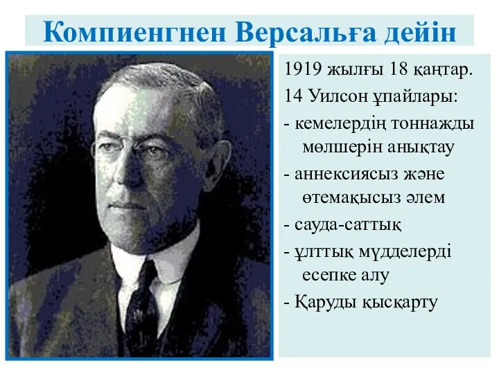 Компиенгнен Версальға дейін 1919 жылғы 18 қаңтар. 14 Уилсон ұпайлары: -