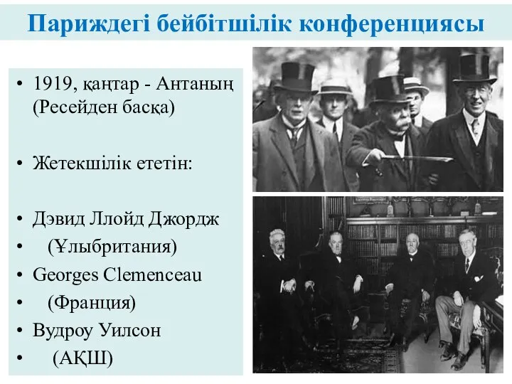 Париждегі бейбітшілік конференциясы 1919, қаңтар - Антаның (Ресейден басқа) Жетекшілік ететін: