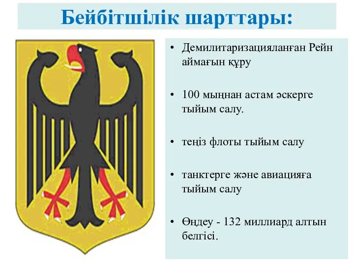 Бейбітшілік шарттары: Демилитаризацияланған Рейн аймағын құру 100 мыңнан астам әскерге тыйым