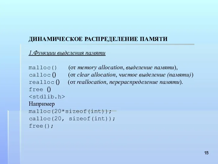 ДИНАМИЧЕСКОЕ РАСПРЕДЕЛЕНИЕ ПАМЯТИ 1.Функции выделения памяти malloc() (от memory allocation, выделение