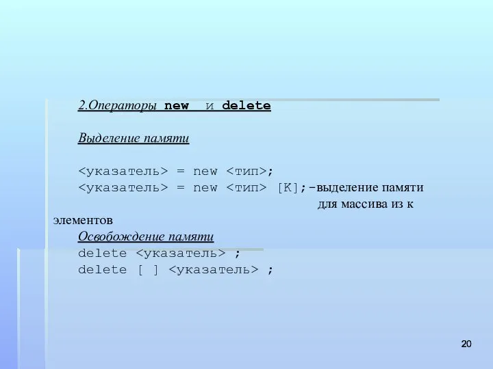 2.Операторы new и delete Выделение памяти = new ; = new