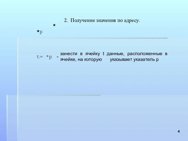 2. Получение значения по адресу. * занести в ячейку t данные,