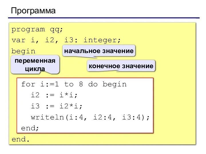 Программа program qq; var i, i2, i3: integer; begin for i:=1