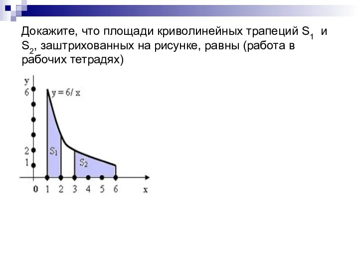 Докажите, что площади криволинейных трапеций S1 и S2, заштрихованных на рисунке, равны (работа в рабочих тетрадях)