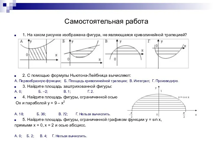 Самостоятельная работа 1. На каком рисунке изображена фигура, не являющаяся криволинейной