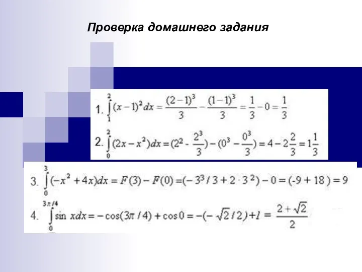 Проверка домашнего задания