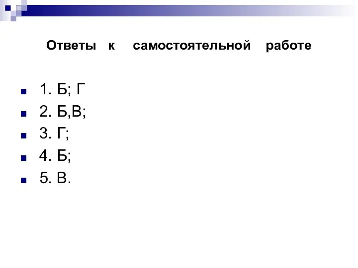 Ответы к самостоятельной работе 1. Б; Г 2. Б,В; 3. Г; 4. Б; 5. В.