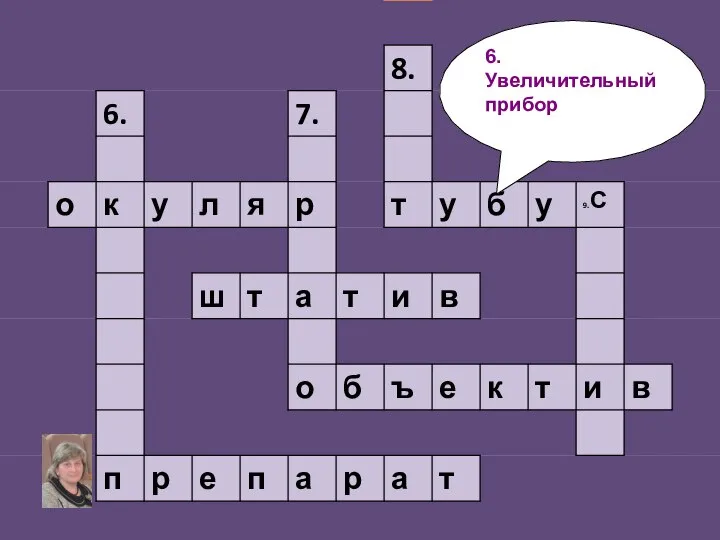 6. Увеличительный прибор