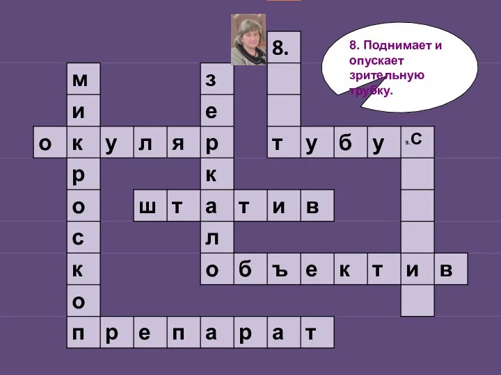 8. Поднимает и опускает зрительную трубку.