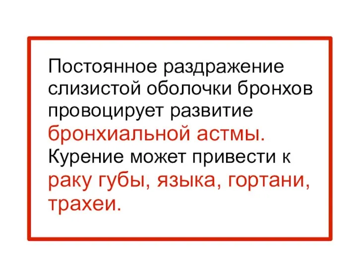 Постоянное раздражение слизистой оболочки бронхов провоцирует развитие бронхиальной астмы. Курение может