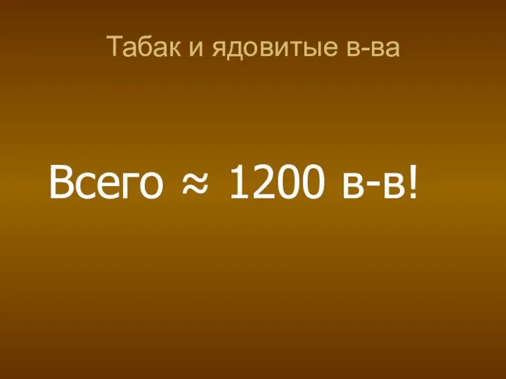 Табак и ядовитые в-ва Всего ≈ 1200 в-в!