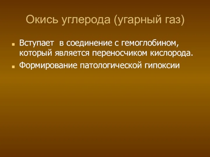 Окись углерода (угарный газ)‏ Вступает в соединение с гемоглобином, который является переносчиком кислорода. Формирование патологической гипоксии