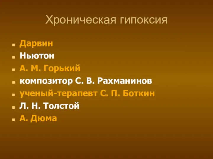 Хроническая гипоксия Дарвин Ньютон А. М. Горький композитор С. В. Рахманинов