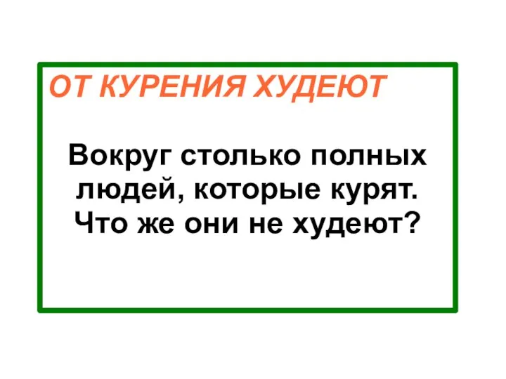 ОТ КУРЕНИЯ ХУДЕЮТ Вокруг столько полных людей, которые курят. Что же они не худеют?