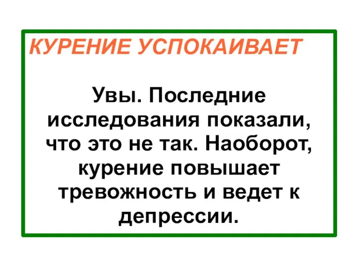 КУРЕНИЕ УСПОКАИВАЕТ Увы. Последние исследования показали, что это не так. Наоборот,