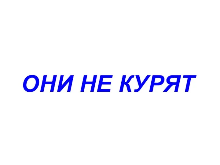 ОНИ НЕ КУРЯТ