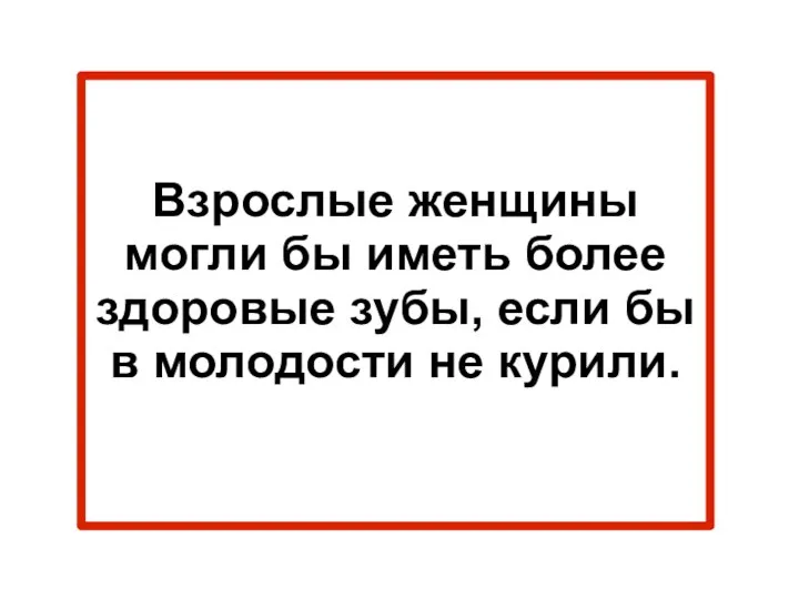 Взрослые женщины могли бы иметь более здоровые зубы, если бы в молодости не курили.