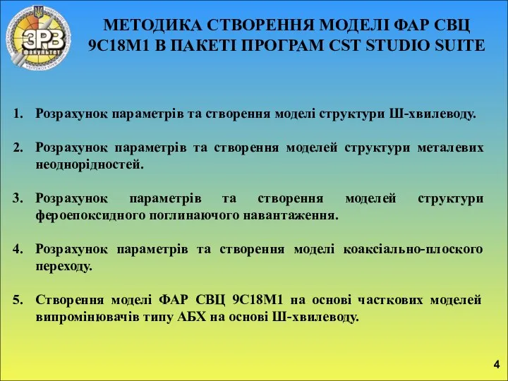 МЕТОДИКА СТВОРЕННЯ МОДЕЛІ ФАР СВЦ 9С18М1 В ПАКЕТІ ПРОГРАМ CST STUDIO