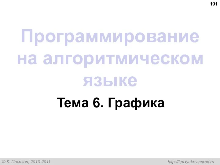 Программирование на алгоритмическом языке Тема 6. Графика