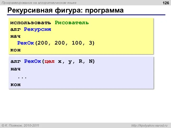 Рекурсивная фигура: программа использовать Рисователь алг Рекурсия нач РекОк(200, 200, 100,