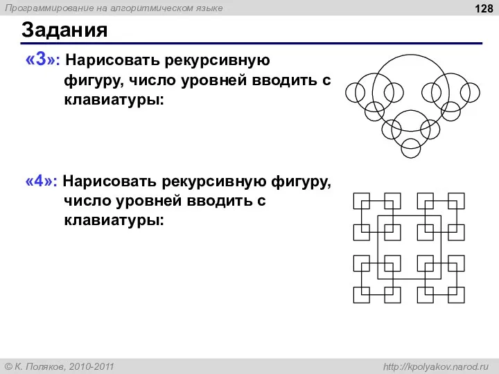 «3»: Нарисовать рекурсивную фигуру, число уровней вводить с клавиатуры: «4»: Нарисовать