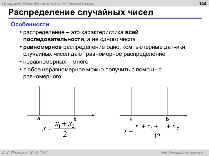 Особенности: распределение – это характеристика всей последовательности, а не одного числа