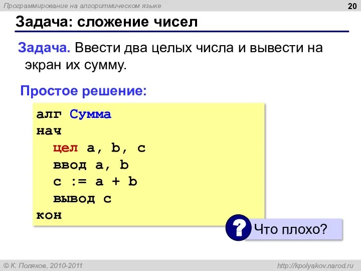 Задача: сложение чисел Задача. Ввести два целых числа и вывести на