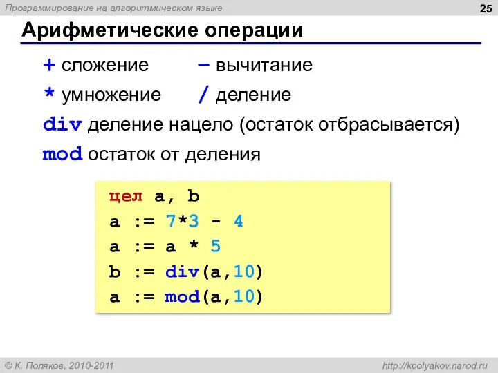 Арифметические операции + сложение – вычитание * умножение / деление div