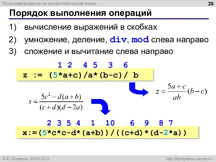 Порядок выполнения операций вычисление выражений в скобках умножение, деление, div, mod