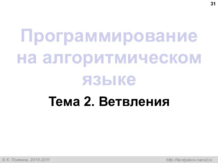 Программирование на алгоритмическом языке Тема 2. Ветвления