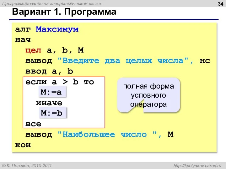 Вариант 1. Программа алг Максимум нач цел a, b, M вывод