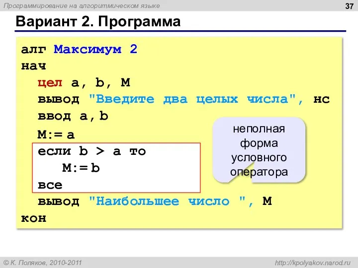 Вариант 2. Программа алг Максимум 2 нач цел a, b, M