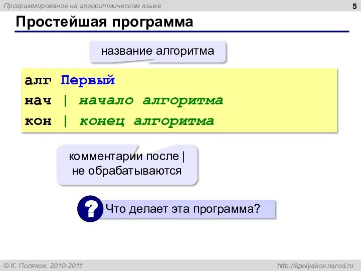 Простейшая программа алг Первый нач | начало алгоритма кон | конец