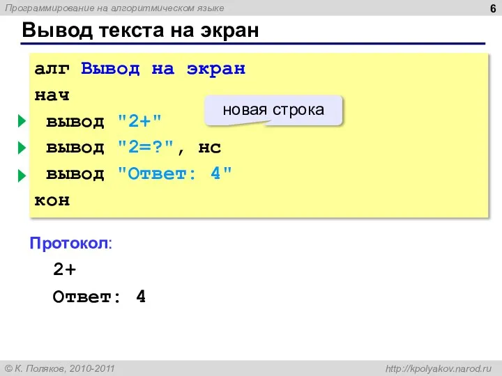 алг Вывод на экран нач вывод "2+" вывод "2=?", нс вывод