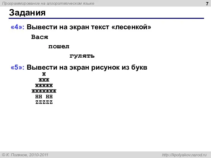 Задания «4»: Вывести на экран текст «лесенкой» Вася пошел гулять «5»: